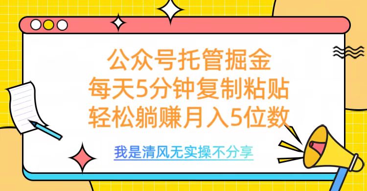 公众号托管掘金，每天5分钟复制粘贴，月入5位数凯哥轻创网-网创项目资源站-副业项目-创业项目-搞钱项目凯哥轻创网