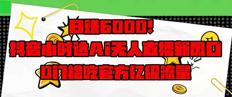 （14211期）日赚6000+！抖音小时达Ai无人直播躺赚新风口，0门槛吃官方亿级流量！凯哥轻创网-网创项目资源站-副业项目-创业项目-搞钱项目凯哥轻创网