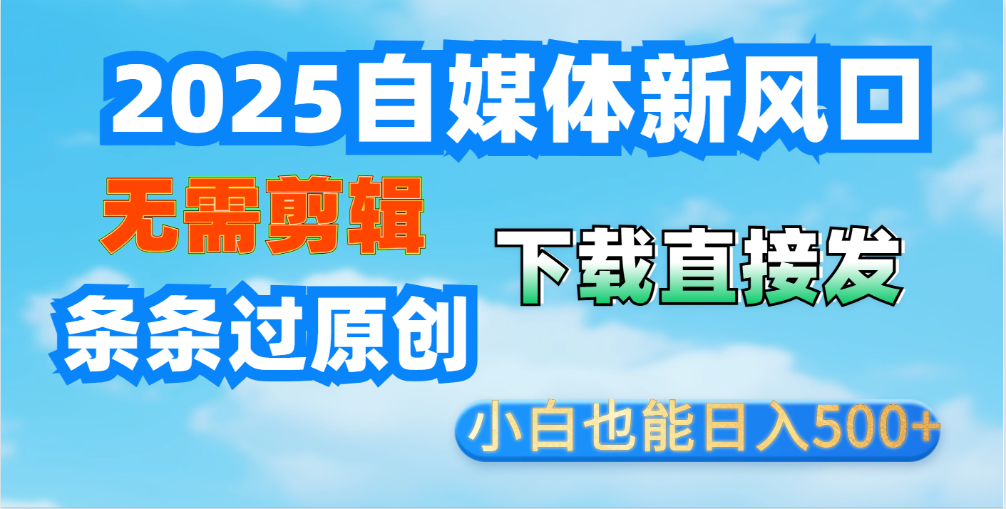 短视频王炸玩法：无需剪辑，下载直接发，条条过原创，小白也能日入500+凯哥轻创网-网创项目资源站-副业项目-创业项目-搞钱项目凯哥轻创网