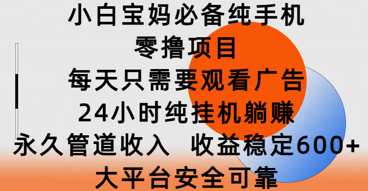 小白宝妈必备纯手机零撸项目，每天只需要观看广告，24小时纯挂机躺赚，永久管道收入，收益稳定600+，大平台安全可靠凯哥轻创网-网创项目资源站-副业项目-创业项目-搞钱项目凯哥轻创网