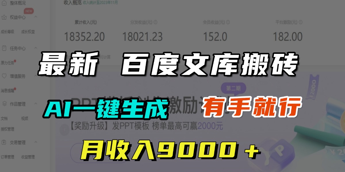 月收入9000＋，最新百度文库搬砖，AI一键生成，有手就行凯哥轻创网-网创项目资源站-副业项目-创业项目-搞钱项目凯哥轻创网