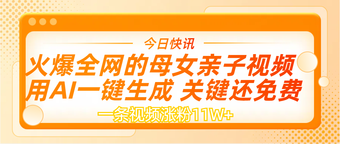 AI一键生成，母女亲子视频，一天视频涨粉11W+凯哥轻创网-网创项目资源站-副业项目-创业项目-搞钱项目凯哥轻创网