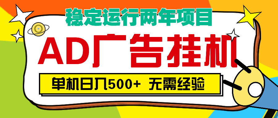 AD广告全自动挂机，单机500+凯哥轻创网-网创项目资源站-副业项目-创业项目-搞钱项目凯哥轻创网