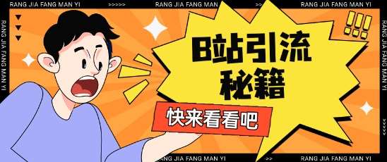 B站最新截流玩法靠此方法可日引流200+凯哥轻创网-网创项目资源站-副业项目-创业项目-搞钱项目凯哥轻创网