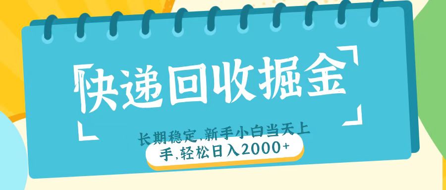 快递回收掘金长期稳定的副业新手小白当天上手轻松日入2000＋凯哥轻创网-网创项目资源站-副业项目-创业项目-搞钱项目凯哥轻创网