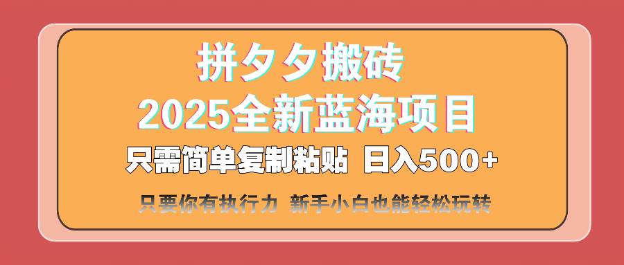 （14104期）拼夕夕搬砖  日入500+ 2025最新蓝海项目 只需简单复制粘贴 日入500+ 新…凯哥轻创网-网创项目资源站-副业项目-创业项目-搞钱项目凯哥轻创网