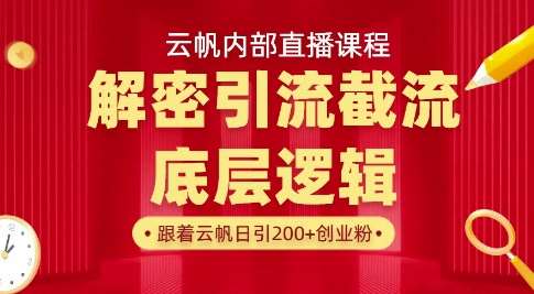 云帆内部直播课·首次解密彻底打通你的引流思路，从底层逻辑到实操落地，当天引爆你的通讯录凯哥轻创网-网创项目资源站-副业项目-创业项目-搞钱项目凯哥轻创网