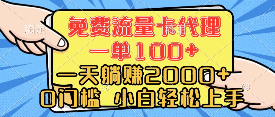 0门槛 免费流量卡代理 一单100+ 一天躺赚2000+ 小白轻松上手凯哥轻创网-网创项目资源站-副业项目-创业项目-搞钱项目凯哥轻创网