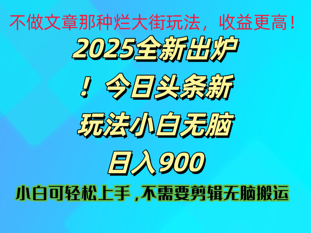 2025 全新出炉！今日头条视频赛道的掘金玩法，副业兼职日赚 900 +凯哥轻创网-网创项目资源站-副业项目-创业项目-搞钱项目凯哥轻创网
