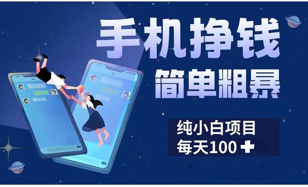 手机挣钱小项目简单粗暴纯小白每天100+凯哥轻创网-网创项目资源站-副业项目-创业项目-搞钱项目凯哥轻创网