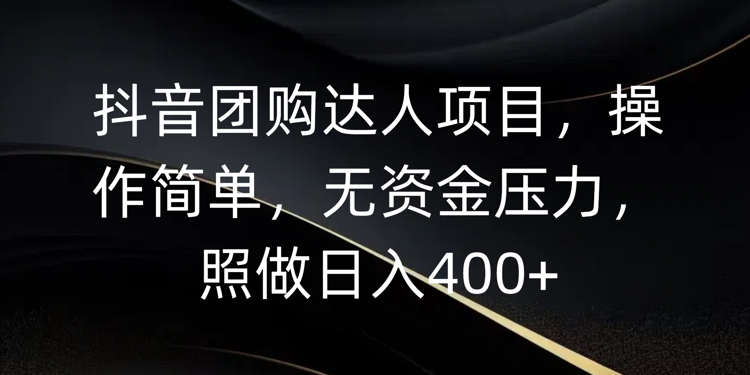 抖音团购达人项目，操作简单，无资金压力，照做日入400+凯哥轻创网-网创项目资源站-副业项目-创业项目-搞钱项目凯哥轻创网