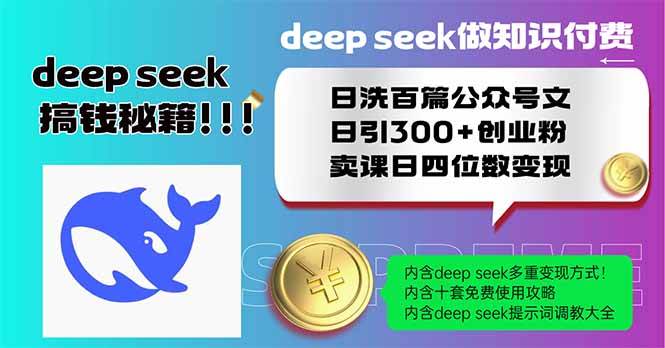 （14163期）Deep seek做知识付费日洗百篇公众号文日引300+创业粉，卖课日四位数变…凯哥轻创网-网创项目资源站-副业项目-创业项目-搞钱项目凯哥轻创网