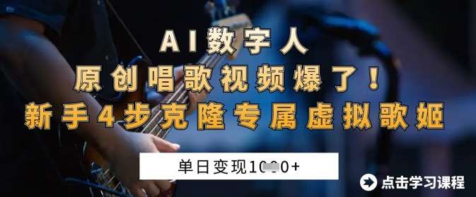 AI数字人原创唱歌视频爆了，单日变现1k，新手4步克隆专属虚拟歌姬凯哥轻创网-网创项目资源站-副业项目-创业项目-搞钱项目凯哥轻创网