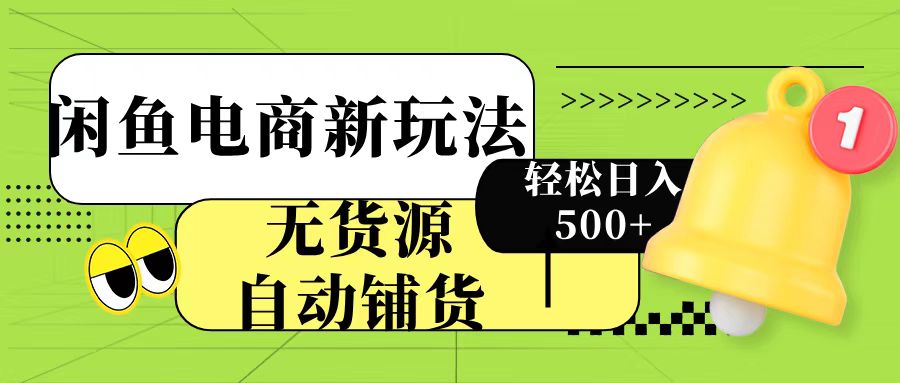 闲鱼电商新玩法！无货源自动铺货，每天两小时轻松日入500+凯哥轻创网-网创项目资源站-副业项目-创业项目-搞钱项目凯哥轻创网