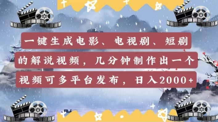 一键生成电影，电视剧，短剧的解说视频，几分钟制作出一个视频，可多平台发布，日入2000+凯哥轻创网-网创项目资源站-副业项目-创业项目-搞钱项目凯哥轻创网