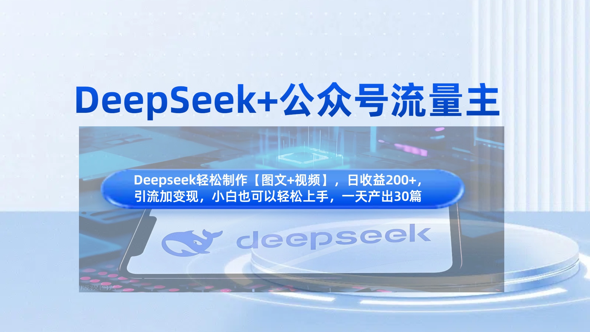 DeepSeek+公众号流量主，知识付费赛道价值变现，引流+变现全流程凯哥轻创网-网创项目资源站-副业项目-创业项目-搞钱项目凯哥轻创网
