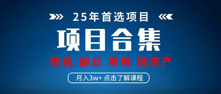 （14175期）2025 实操项目合集 挂机类型 直播类型 轻资产创业类型 课程分享各项目…凯哥轻创网-网创项目资源站-副业项目-创业项目-搞钱项目凯哥轻创网