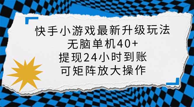 （14166期）快手小游戏最新版升级玩法，新风口，无脑单机日入40+，可批量放大，小…凯哥轻创网-网创项目资源站-副业项目-创业项目-搞钱项目凯哥轻创网