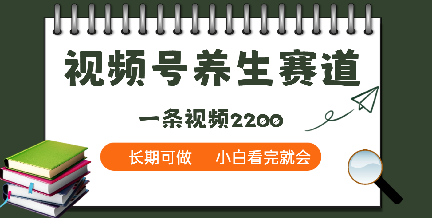 天呐！视频号养生赛道，一条视频就可以赚2200凯哥轻创网-网创项目资源站-副业项目-创业项目-搞钱项目凯哥轻创网
