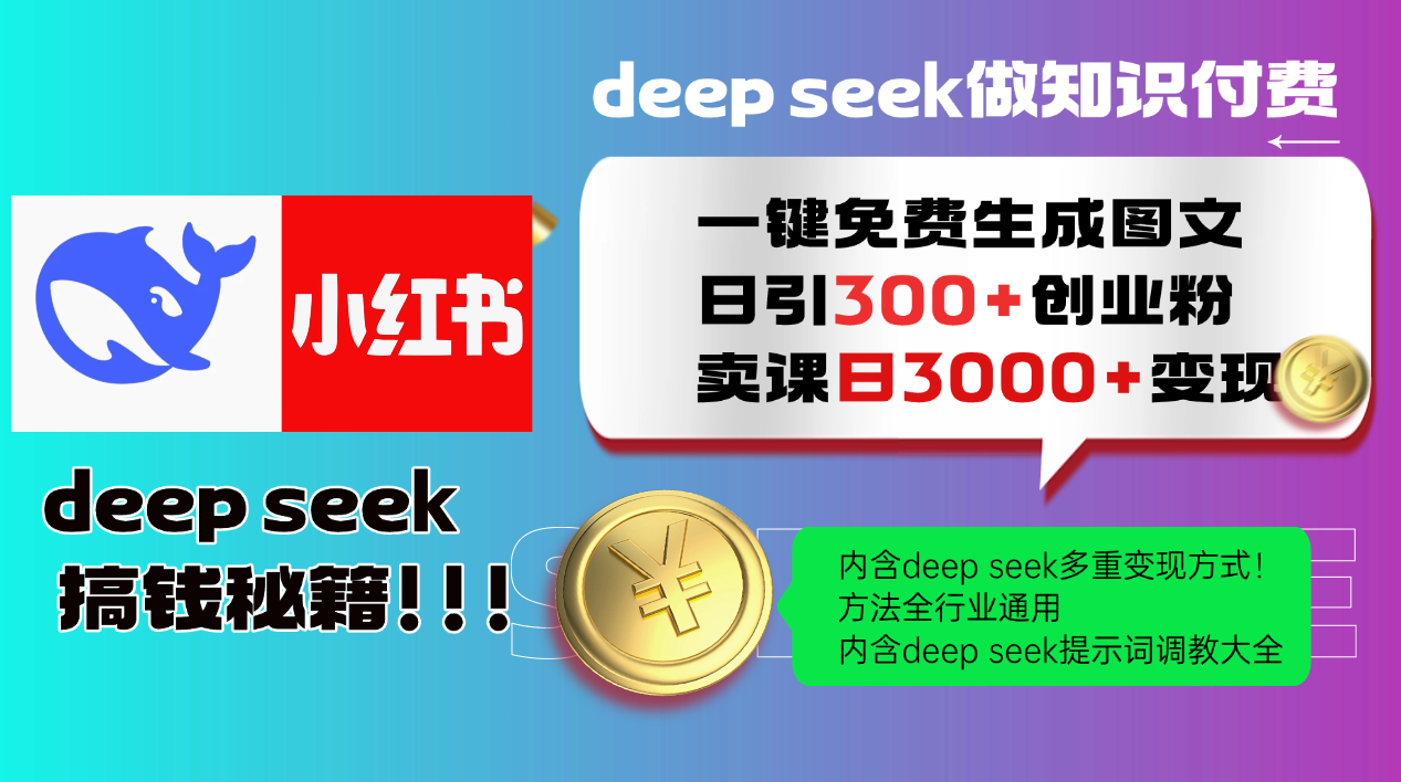 Deep seek 一键免费生成小红书图文日引300+创业粉，日变现3000+教程！方法全行业通用！凯哥轻创网-网创项目资源站-副业项目-创业项目-搞钱项目凯哥轻创网