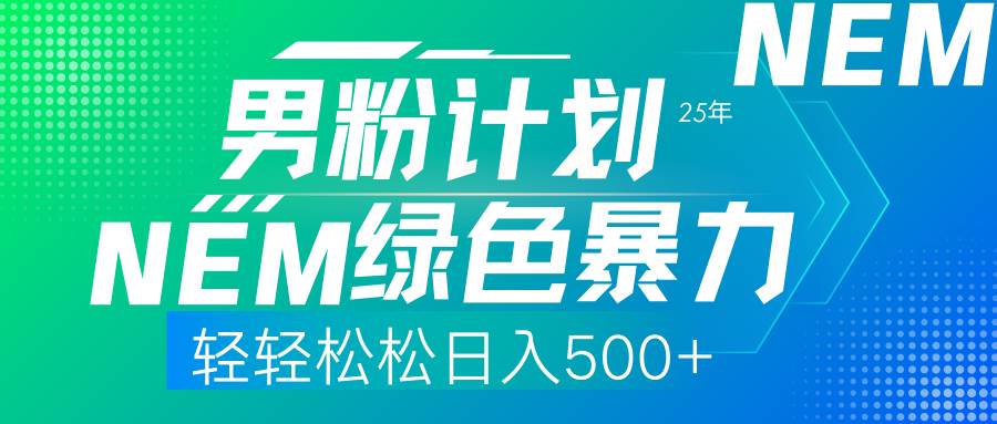 （14174期）25年新男粉计划绿色暴力项目轻轻松松日收500+凯哥轻创网-网创项目资源站-副业项目-创业项目-搞钱项目凯哥轻创网