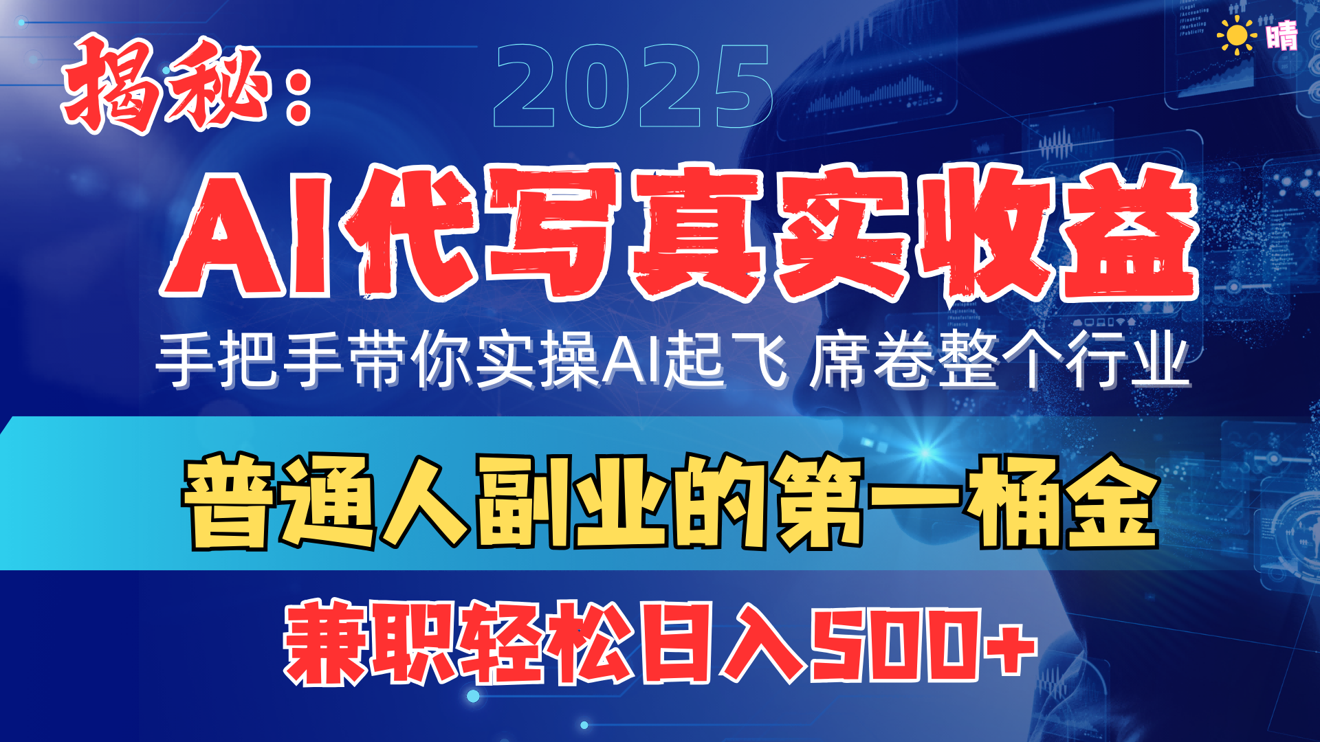 首度拆解： AI 代写真实收益，手把手带你实操AI起飞 席卷整个行业凯哥轻创网-网创项目资源站-副业项目-创业项目-搞钱项目凯哥轻创网