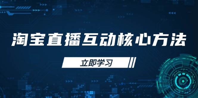 （14128期）淘宝直播互动核心方法，新手入门指南、直播能力提升，新手主播快速突围凯哥轻创网-网创项目资源站-副业项目-创业项目-搞钱项目凯哥轻创网