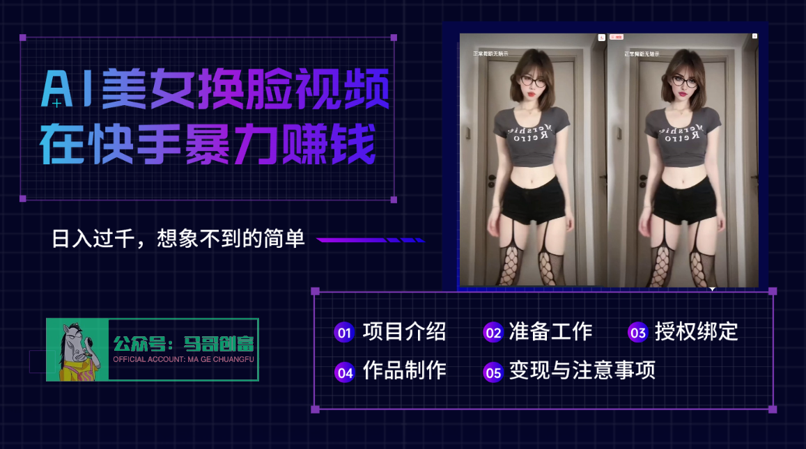 AI批量生成美女换脸视频，结合抖音快手暴利赚钱，通过此方法拉新日入过千凯哥轻创网-网创项目资源站-副业项目-创业项目-搞钱项目凯哥轻创网