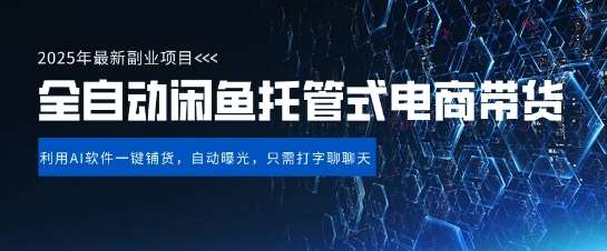【闲鱼全自动电商带货】三年磨一剑，一朝露锋芒，长期稳定项目，单日稳定变现5张【揭秘】凯哥轻创网-网创项目资源站-副业项目-创业项目-搞钱项目凯哥轻创网