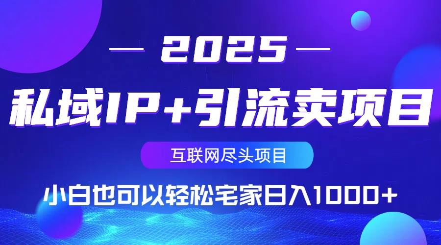 （14151期）私域IP+引流卖项目，小白也可以做到轻松宅家日入1000+凯哥轻创网-网创项目资源站-副业项目-创业项目-搞钱项目凯哥轻创网