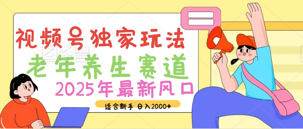 2025年疯传独家秘籍！视频号老年养生赛道惊现神技，零门槛搬运，日进斗金 2000+凯哥轻创网-网创项目资源站-副业项目-创业项目-搞钱项目凯哥轻创网