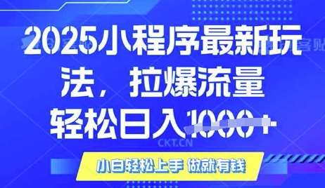 25年最新小程序升级玩法对接腾讯平台广告产被动收益，轻松日入多张【揭秘】凯哥轻创网-网创项目资源站-副业项目-创业项目-搞钱项目凯哥轻创网