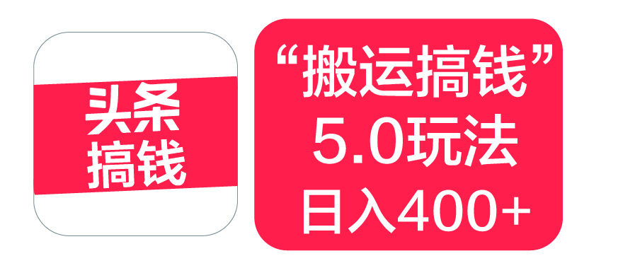 “搬运搞钱”5.0玩法，简单操作，单日可入400+凯哥轻创网-网创项目资源站-副业项目-创业项目-搞钱项目凯哥轻创网