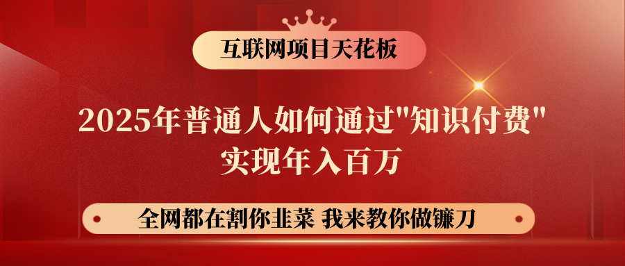 【网创项目终点站-镰刀训练营超级IP合伙人】普通人如何通过“知识付费”年入百万-仅此一版！！！凯哥轻创网-网创项目资源站-副业项目-创业项目-搞钱项目凯哥轻创网