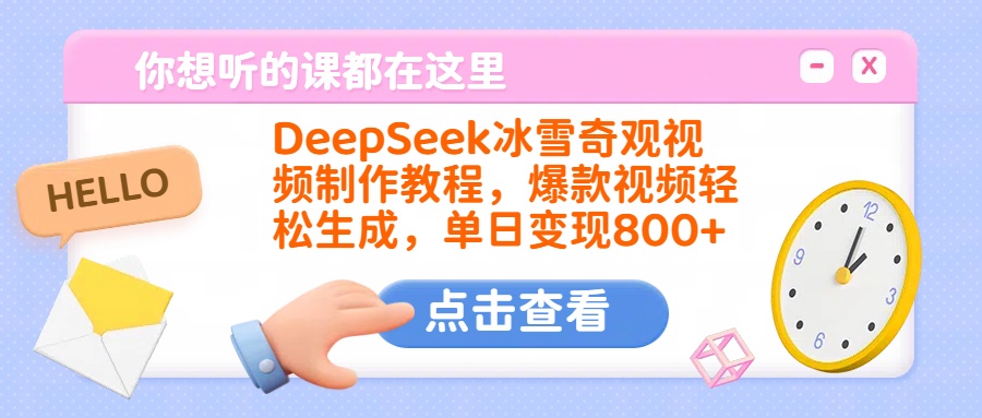 DeepSeek冰雪奇观视频制作教程，爆款视频轻松生成，单日变现800+凯哥轻创网-网创项目资源站-副业项目-创业项目-搞钱项目凯哥轻创网