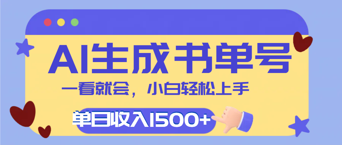 每天十分钟，用AI制作翻页书单号，疯狂涨粉，单日轻松变现1500+凯哥轻创网-网创项目资源站-副业项目-创业项目-搞钱项目凯哥轻创网