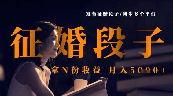 发布征婚段子，同步多个平台，拿N份收益，月入5k凯哥轻创网-网创项目资源站-副业项目-创业项目-搞钱项目凯哥轻创网