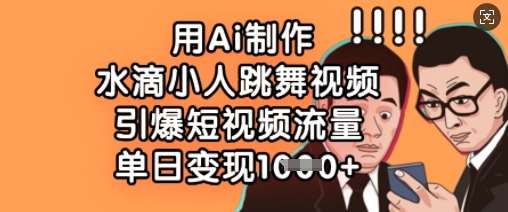 用Ai制作水滴小人跳舞视频，引爆短视频流量，单日变现数张凯哥轻创网-网创项目资源站-副业项目-创业项目-搞钱项目凯哥轻创网