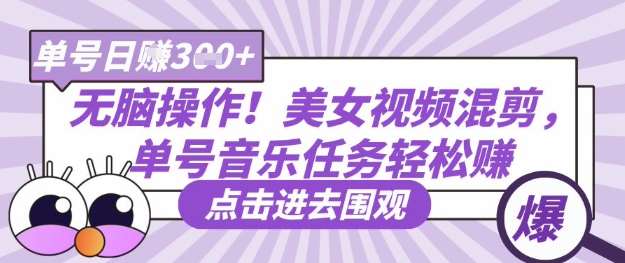 无脑操作！美女视频混剪，单号音乐任务轻松日入3张+凯哥轻创网-网创项目资源站-副业项目-创业项目-搞钱项目凯哥轻创网