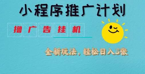 小程序推广计划，撸广告挂G2.0玩法，日均几张【揭秘】凯哥轻创网-网创项目资源站-副业项目-创业项目-搞钱项目凯哥轻创网
