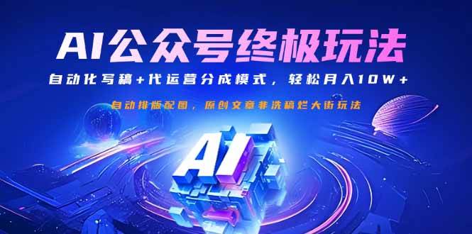 （14585期）公众号流量主终极玩法：自动化写稿+代运营分成模式，轻松月入10W+凯哥轻创网-网创项目资源站-副业项目-创业项目-搞钱项目凯哥轻创网