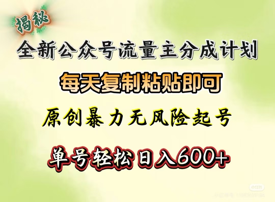 全新公众号流量主分成计划，每天复制粘贴即可，原创暴力起号无风险，单号轻松日入600+（揭秘）凯哥轻创网-网创项目资源站-副业项目-创业项目-搞钱项目凯哥轻创网