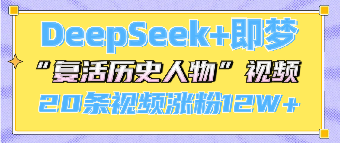 DeepSeek+即梦，做AI“复活历史人物”视频，20条视频涨粉12W+凯哥轻创网-网创项目资源站-副业项目-创业项目-搞钱项目凯哥轻创网