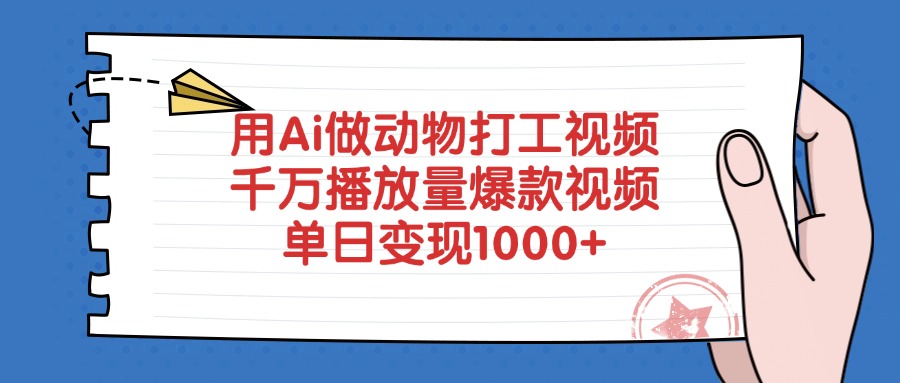 用Ai做动物打工视频，千万播放量爆款视频，单日变现1000+凯哥轻创网-网创项目资源站-副业项目-创业项目-搞钱项目凯哥轻创网