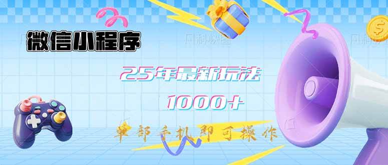 （14576期）微信小程序-25年最新教学日入1000+最新玩法–单部手机即可操作，做就…凯哥轻创网-网创项目资源站-副业项目-创业项目-搞钱项目凯哥轻创网