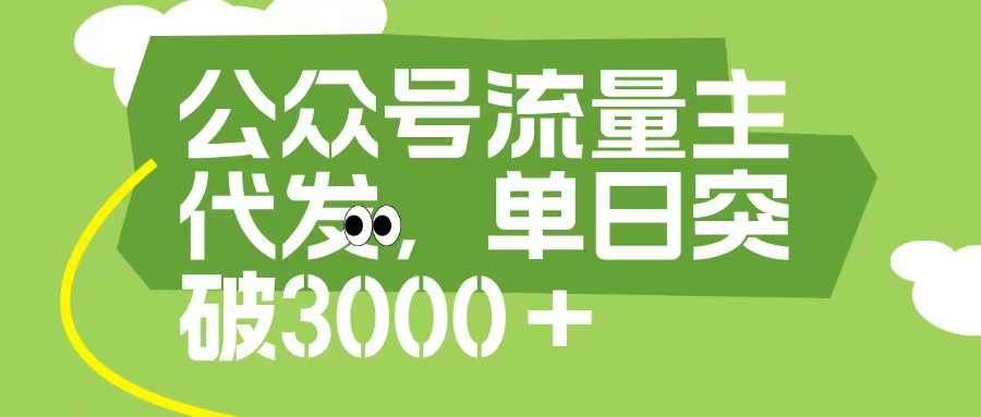 公众号流量主代发玩法，单日收益突破3000+凯哥轻创网-网创项目资源站-副业项目-创业项目-搞钱项目凯哥轻创网