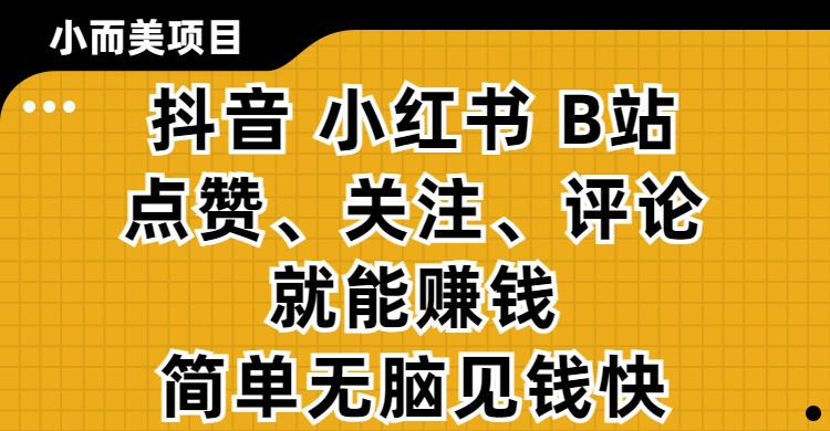 小而美的项目，抖音、小红书、B站视频点赞、关注、评论就能赚钱，简单无脑立见收益！妥妥的零撸项目凯哥轻创网-网创项目资源站-副业项目-创业项目-搞钱项目凯哥轻创网