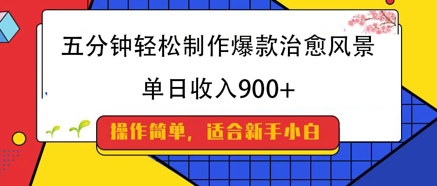 五分钟轻松制作爆款治愈风景，单日收入900+凯哥轻创网-网创项目资源站-副业项目-创业项目-搞钱项目凯哥轻创网