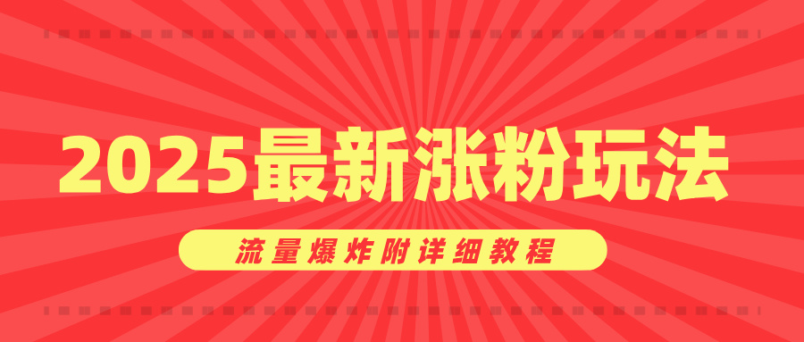 美女账号涨粉秘诀，2025最新涨粉玩法，流量爆炸附详细教程凯哥轻创网-网创项目资源站-副业项目-创业项目-搞钱项目凯哥轻创网