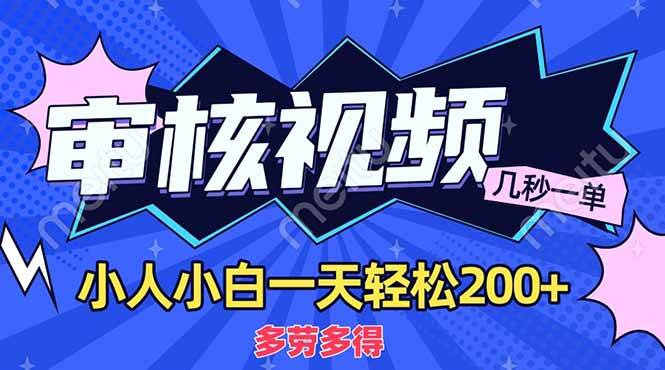 （14177期）商品审核员，几秒一单，多劳多得，新人小白一天轻松200+凯哥轻创网-网创项目资源站-副业项目-创业项目-搞钱项目凯哥轻创网
